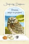 даррелл – птахи звірі та родичі