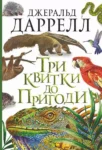 даррелл – три квитки до пригоди