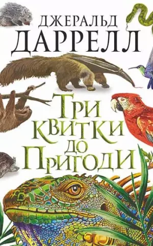 Три квитки до Пригоди   Даррелл Джеральд