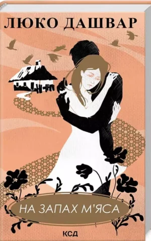 Книга Дашвар На запах м'яса