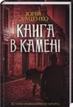 даценко – книга в камені