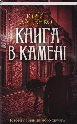Книга в камені   Юрій Даценко