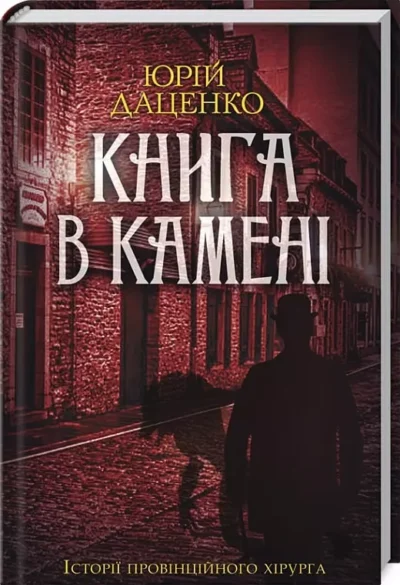 даценко – книга в камені