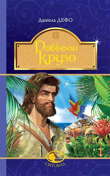 дефо – робінзон крузо