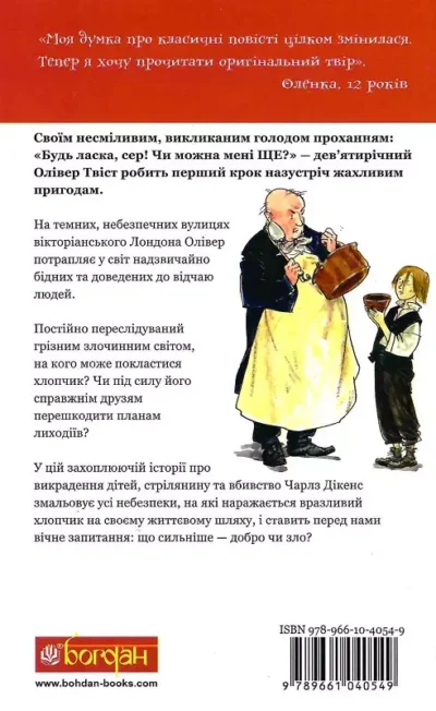 дікенс – олівер твіст 1