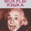 Книга Дилтс Фокусы языка