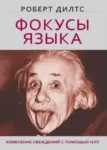 Дилтс Фокусы языка