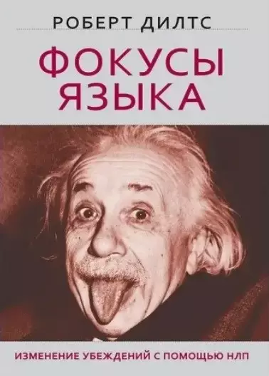 Дилтс Фокусы языка
