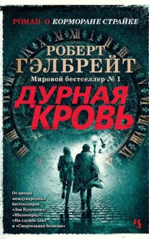 Книга Гэлбрейт Дурная кровь