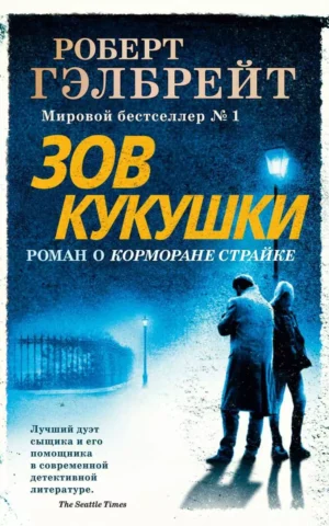 Книга Гэлбрейт Зов кукушки