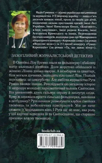 гуменюк – і дощ не змиє всі сліди 1