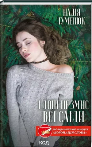 І дощ не змиє всі сліди   Надія Гуменюк