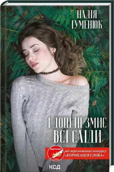 гуменюк – і дощ не змиє всі сліди