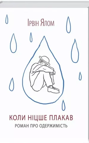 Коли Ніцше плакав   Ірвін Ялом