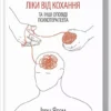Книга Ялом Ліки від кохання