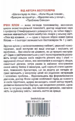 Книга Ялом Ліки від кохання