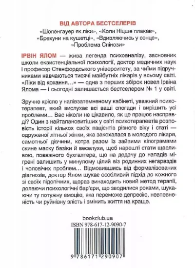 Ялом Ліки від кохання 2