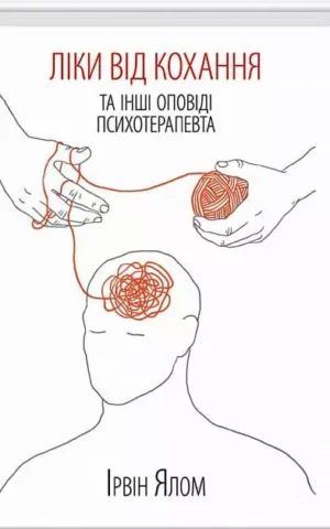 Книга Ялом Ліки від кохання