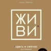 Книга Йоргенсон Живи здесь и сейчас