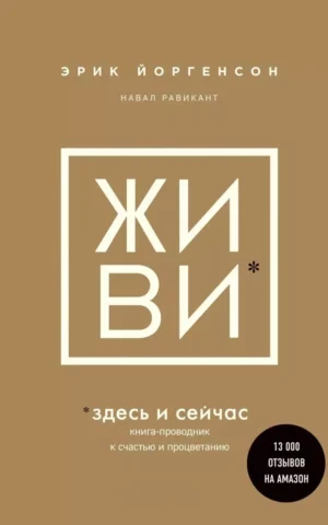Книга Йоргенсон Живи здесь и сейчас