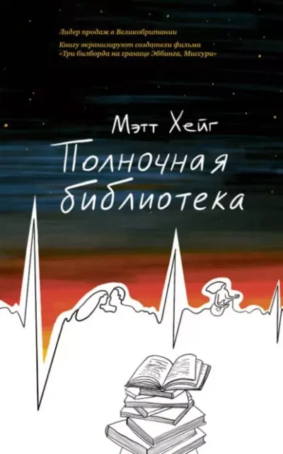 Хейг Полночная библиотека