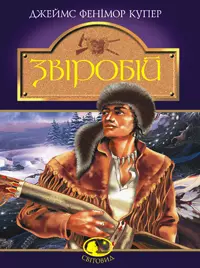 Звіробій    Фенімор Купер