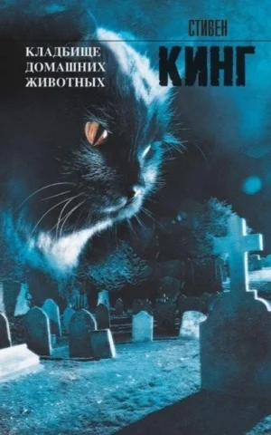 Книга Кинг Кладбище домашних животных