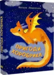 ліщинська – пригоди хоробрика