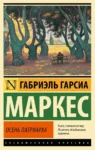 Маркес Осень патриарха