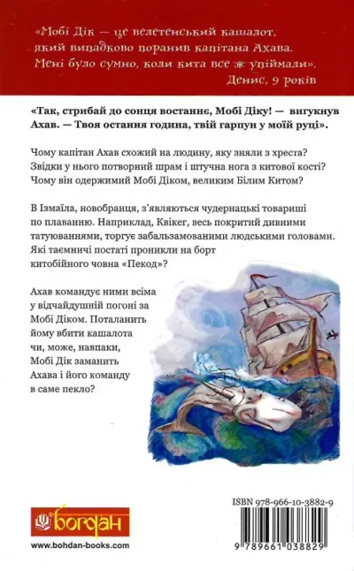 Мелвілл – мобі дік 1