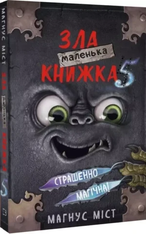Маленька зла книжка 5  Магнус Міст, Томас Гуссунґ