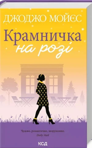 Крамничка на розі   Джоджо Мойєс