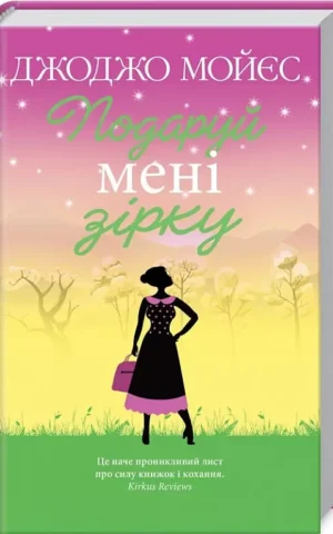 Подаруй мені зірку   Джоджо Мойєс