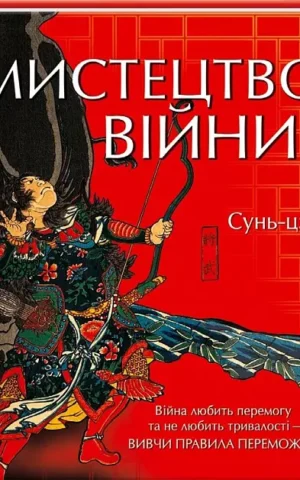 Мистецтво війни   Сунь- дзи