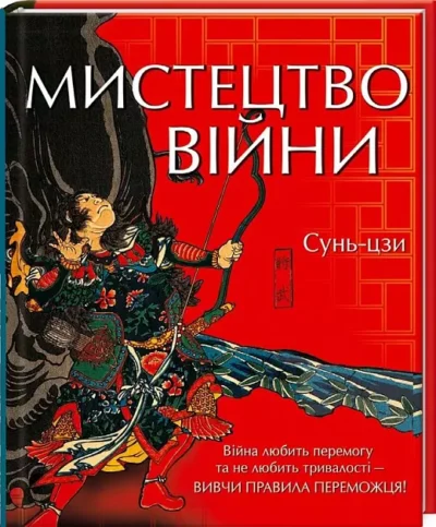 мистецтво війни