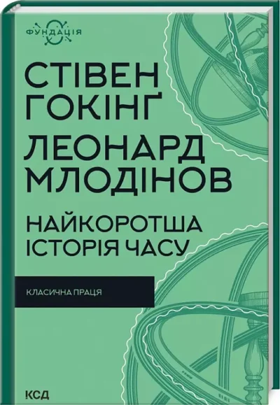 найкоротша історія часу