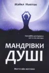 Ньютон Мандрівки душі