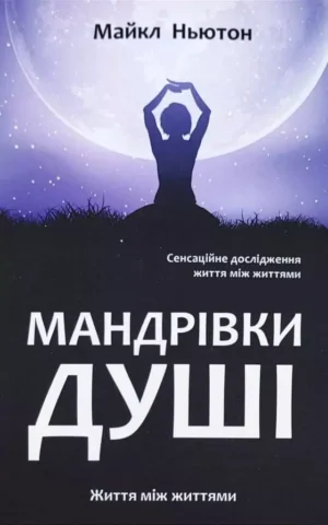 Книга Ньютон Мандрівки душі