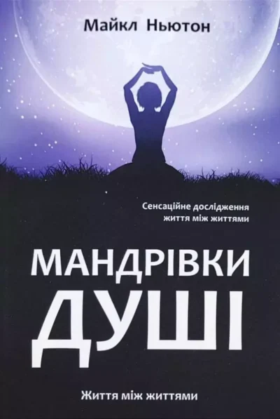 Ньютон Мандрівки душі