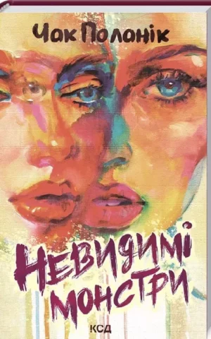 Книга Поланік Невидимі монстри