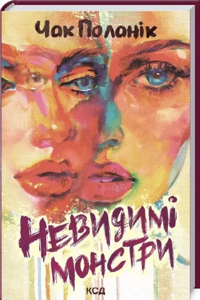 Поланік Невидимі монстри