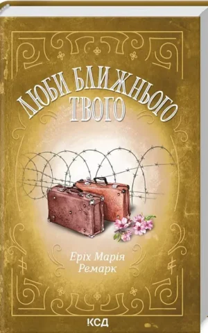 Люби ближнього твого Еріх Марія Ремарк