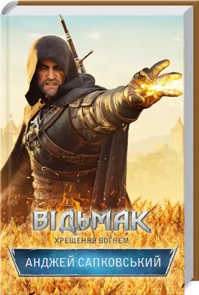 сапковський – відьмак
