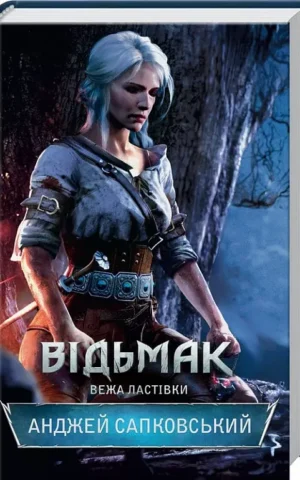 Відьмак Вежа Ластівки Книга 6   Анджей Сапковський