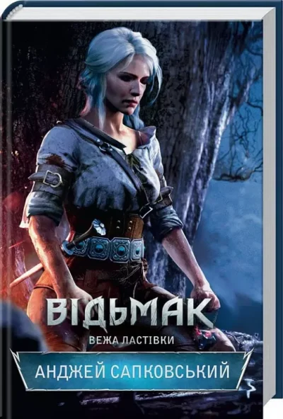 Сапковський відьмак