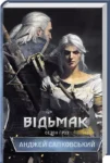 сапковський – відьмак
