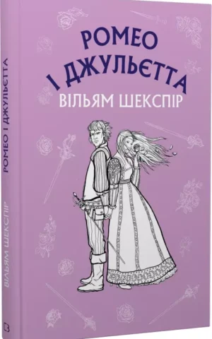 Ромео і Джульєтта    Вільям Шекспір