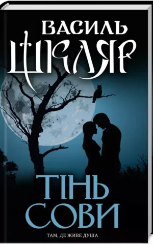 Тінь сови Василь Шкляр