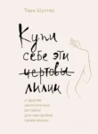 Шустер Купи себе эти чертовы лилии