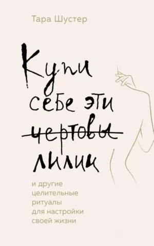 Книга Шустер Купи себе эти чертовы лилии